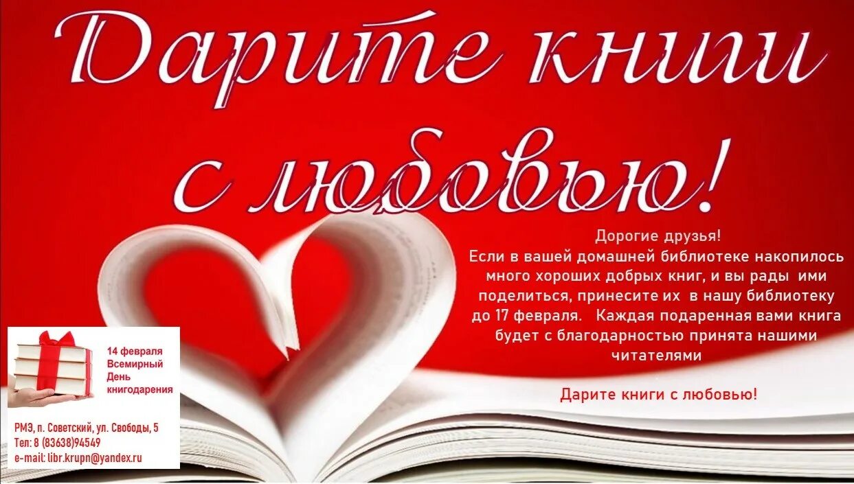 Подари книги с любовью. Подари книгу с любовью. Книги 14 февраля февраля. 14 Февраля Дарите книги с любовью. 14 Февраля подари книгу библиотеке акция.