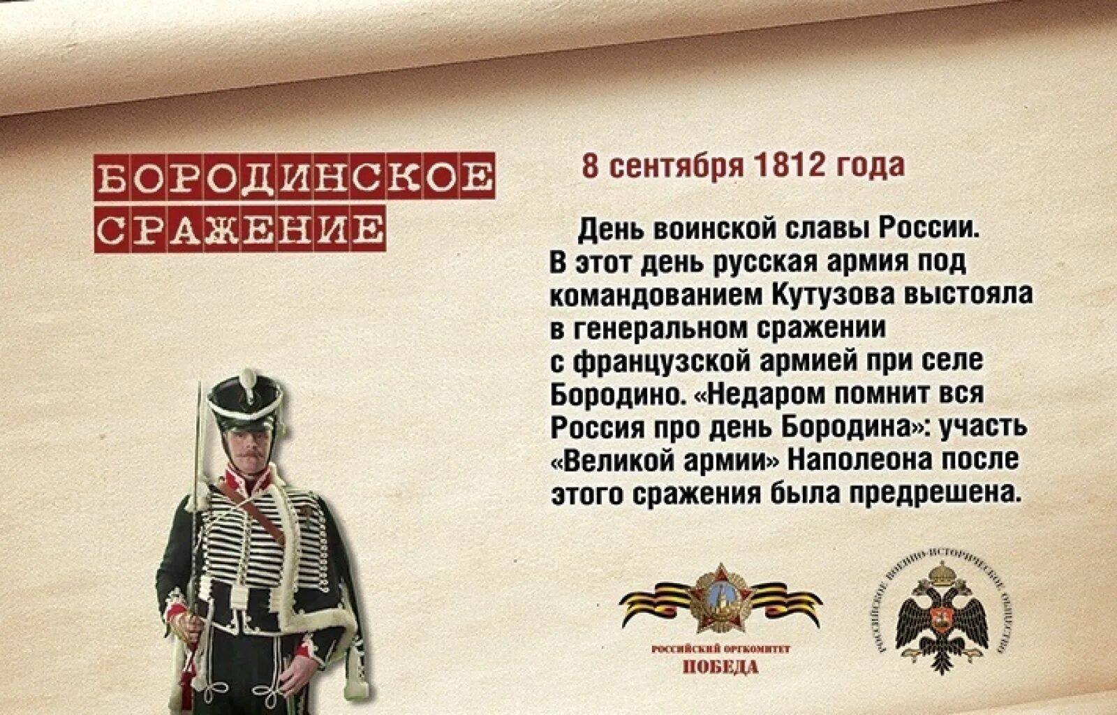 Памятная Дата военной истории Бородинское сражение. День воинской славы Бородинская битва. Бородинская битва 1812 день воинской славы России. 8 Сентября - день воинской славы России Бородинское сражение 1812. Словосочетание одержу победу