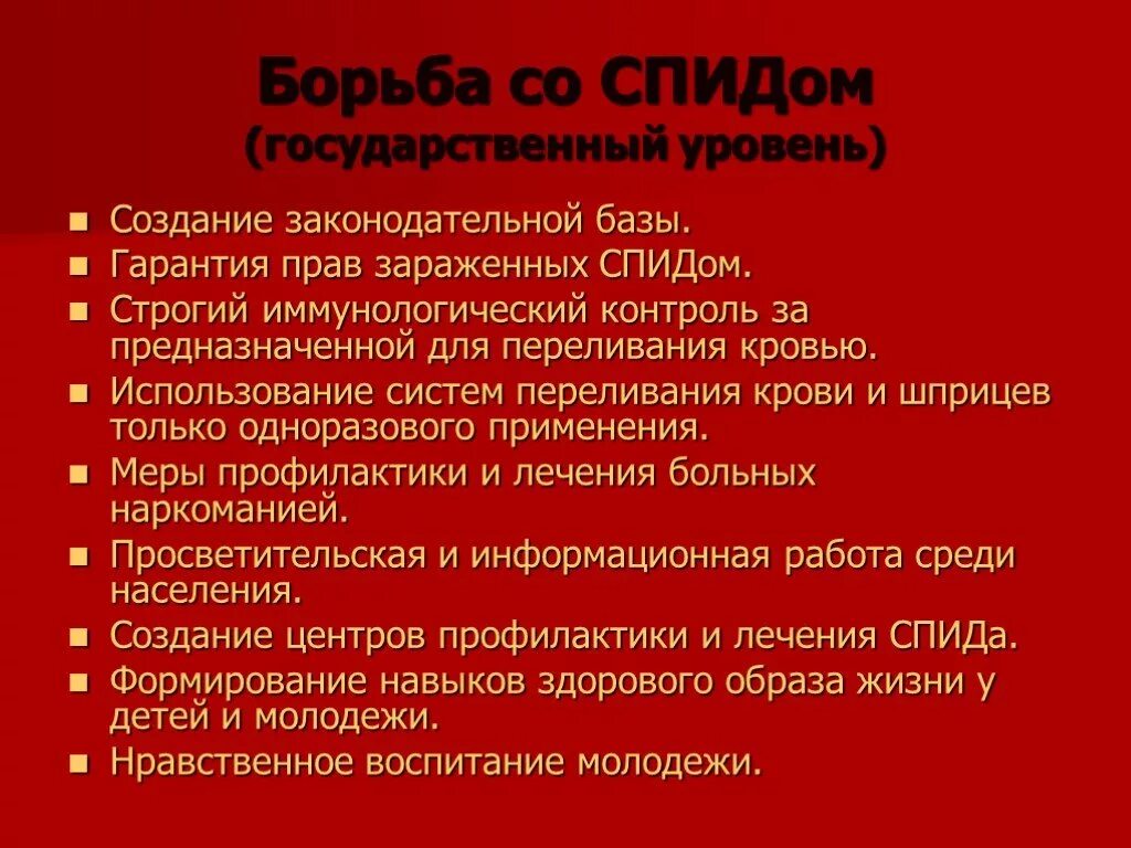 Методы борьбы со СПИДОМ. Пути решения СПИДА. Способы решения СПИДА. Борьба с вирусными заболеваниями СПИД. Ситуации связанные с риском заражения вич инфекцией