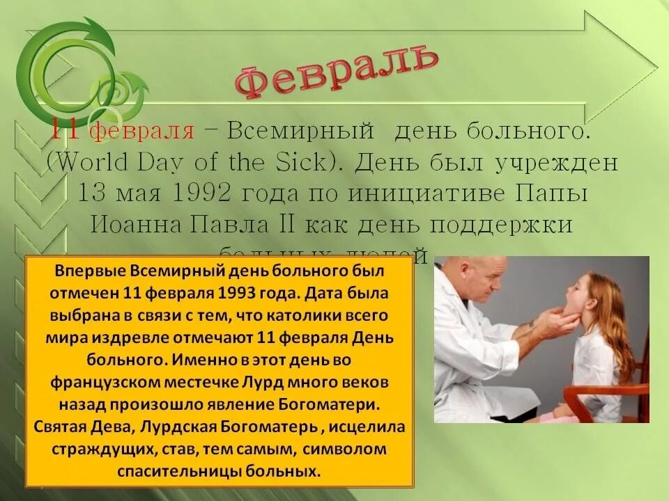 Всемирный день больного. Всемирный день больного 11 февраля. Всемирный день больного открытки. День больного мероприятие