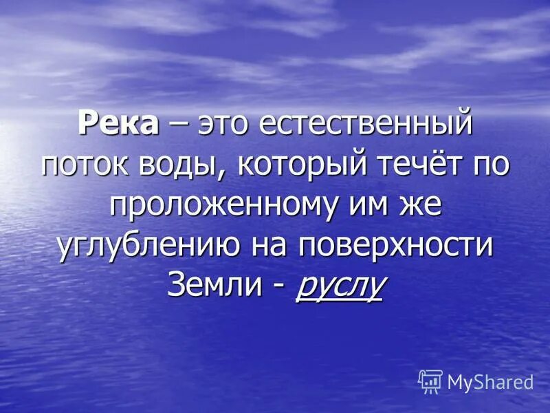 Естественные потоки воды река. Естественные потоки воды. Река это естественный поток воды. Естественный поток воды который течет. Естественные потоки воды какие бывают.