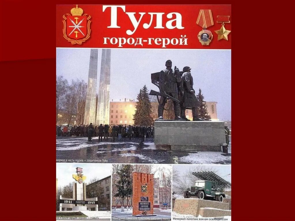 Город герой тула кратко. Города герои России Тула. Проект город герой Тула. Город героев Тула 3 класс. Город герой Тула презентация 4 класс.