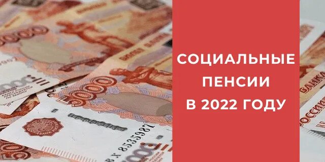 Какая будет социальная пенсия с 1 апреля. Индексация социальных выплат. Социальная пенсия. Выплаты пенсионерам в 2022. Прибавка к пенсии в 2022 пенсионерам.