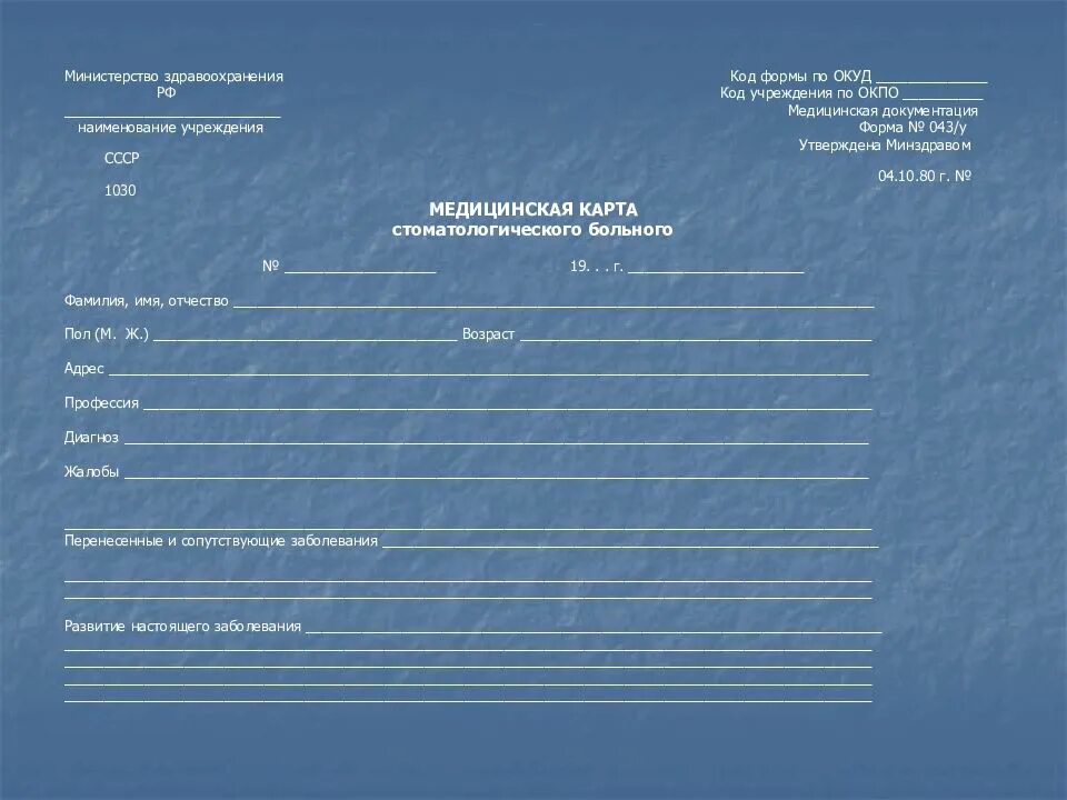 Код учреждения здравоохранения. Наименование медицинского учреждения. Код формы по ОКУД для медицинской. Министерство здравоохранения Наименование учреждения. Министерство здравоохранения код формы ОКУД.