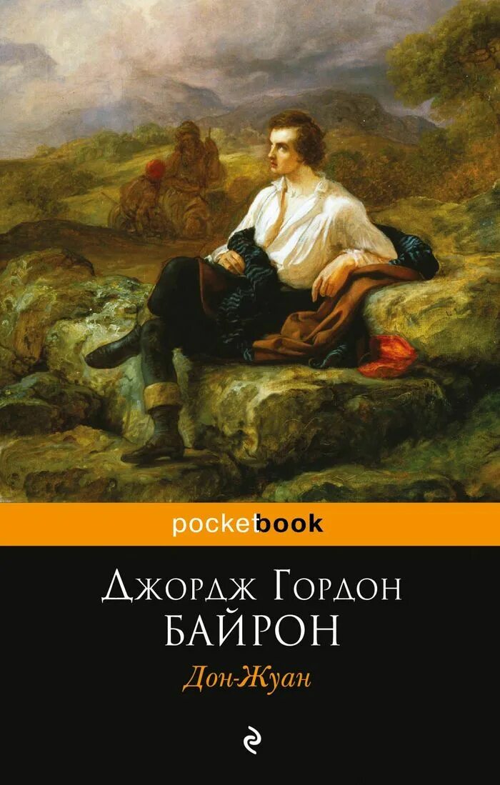 Дон жуан байрон иллюстрации. Дон жуан байрон книга. Байрон поэма дон жуан. "дон-жуан". "дон жуан, или каменный гость" (1665).