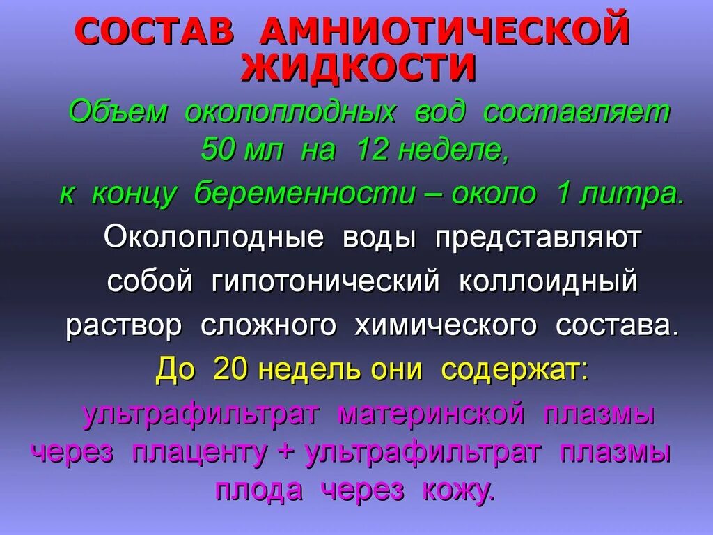 Состав амниотической жидкости. Состав околоплодных вод. Околоплодные воды объем состав. Состав и роль околоплодных вод. При 1 вода представляет собой