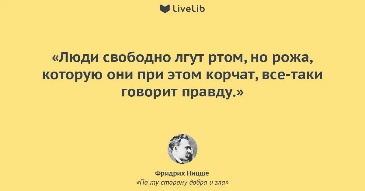 Почему человек говорит правду. Ложь в которую верят женщины. Когда человек врет. Цитаты про людей которые врут. Ницше хорошее и плохое.