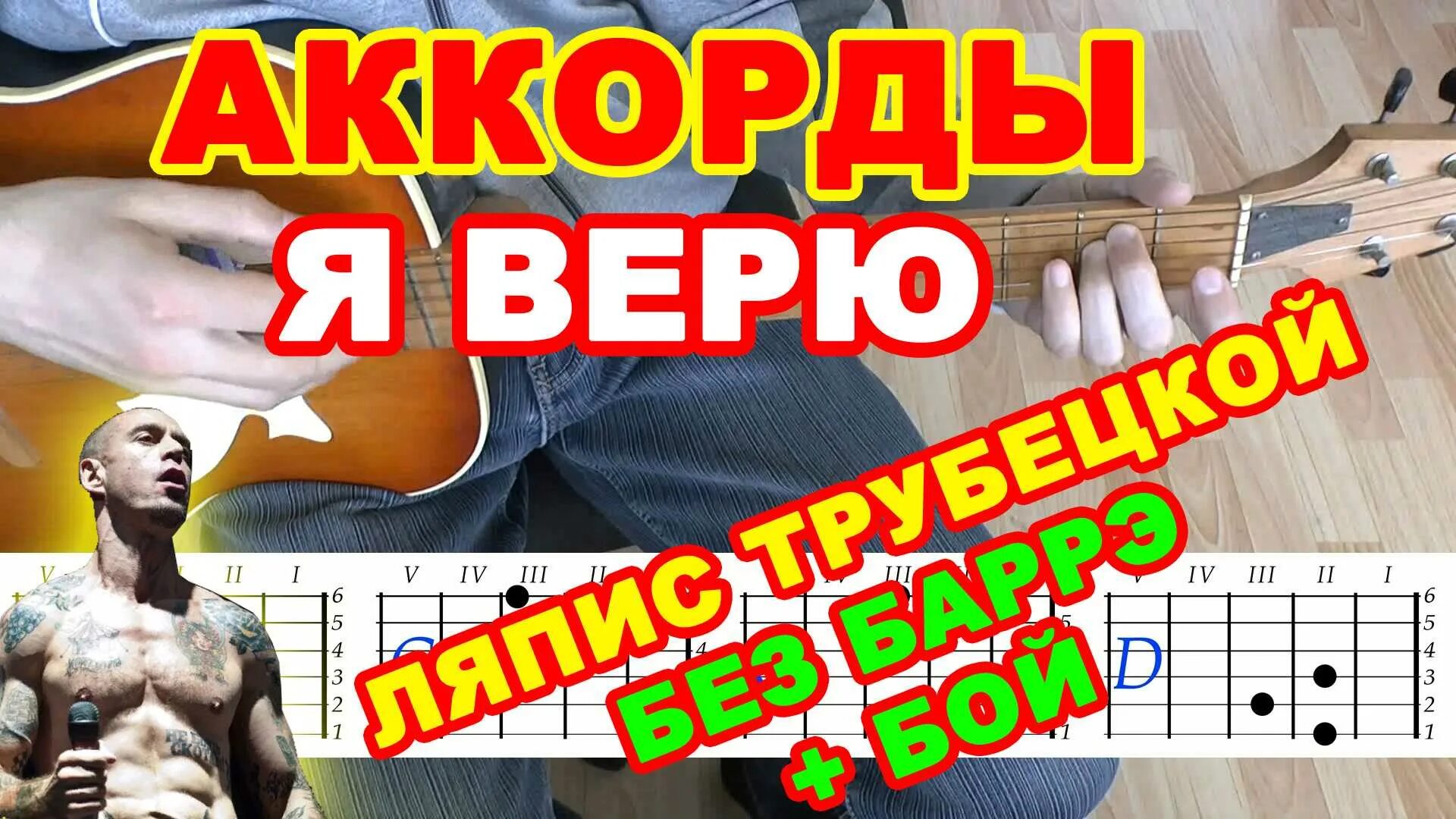 Ляпис Трубецкой верю аккорды. Ляпис Трубецкой я верю аккорды. Я верю аккорды. Ляпис Трубецкой верю.