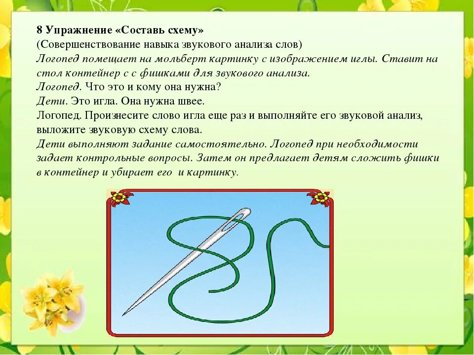 Составьте со словом игла 2 3 предложения. Звуковой анализ слов иг. звуковой анализ слова игла. иголка звуковая схема. анализ слова иголка.