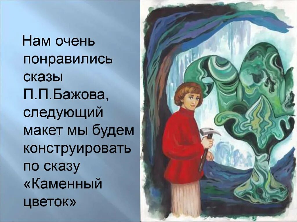 Бажов зовет. Сказ п.п. Бажова "каменный цветок". Каменный цветок у п п Бажова.......... Бажов сказы каменный цветок. Сказебажова " каменный цветок".