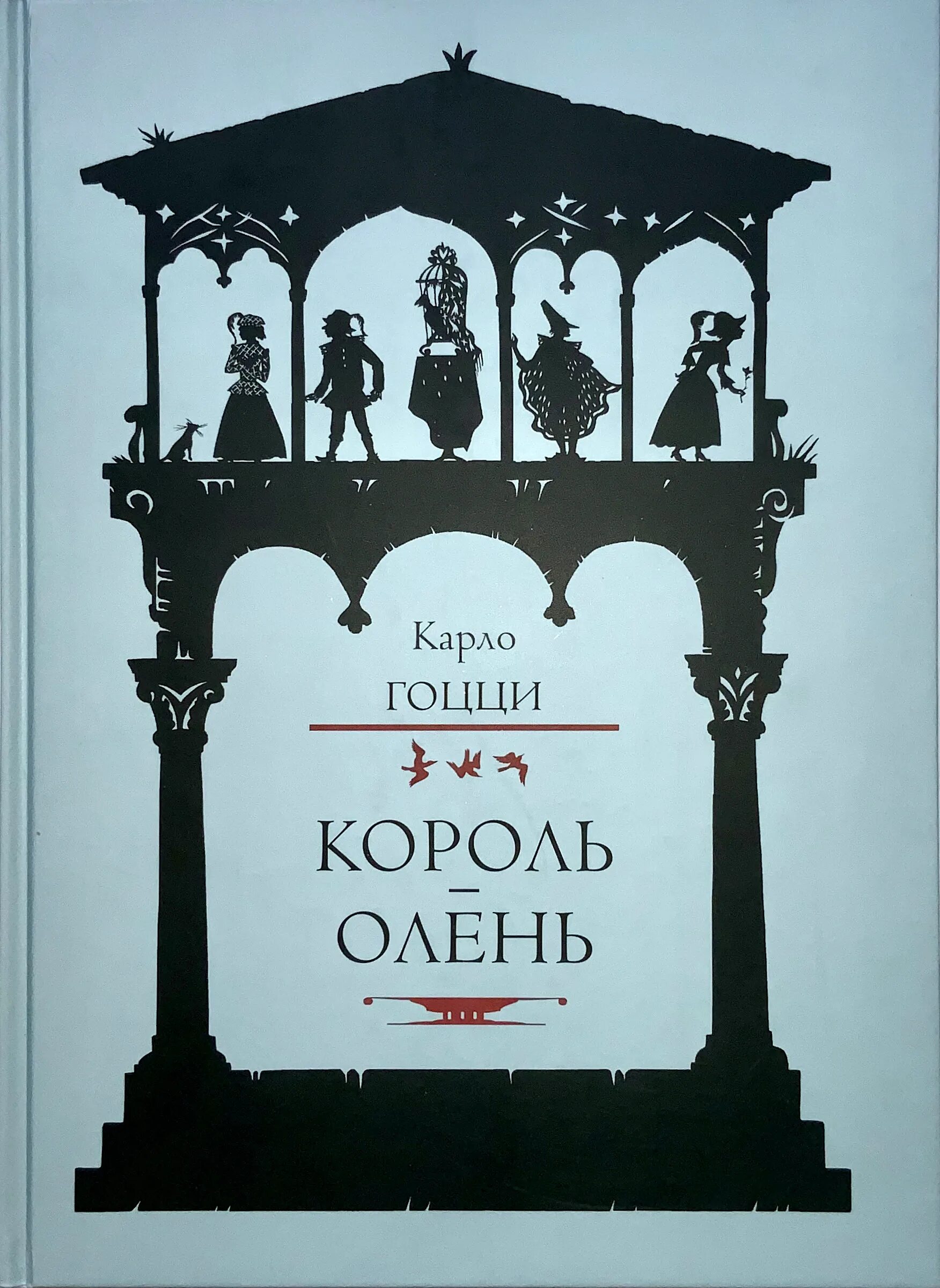 Тарталья король олень. Король олень отзывы. Король олень отзывы. Король-олень книга. Король олень отзывы.