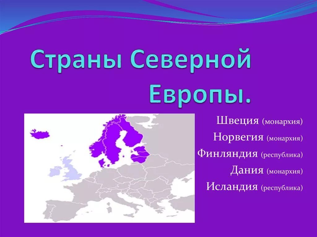 Серверные страны Европы. Струны Северной Европы. Странаны Северной Европы. Страны севернойтевропы. Тема на севере европы