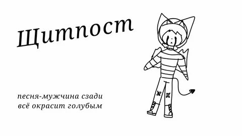 Щитпост это