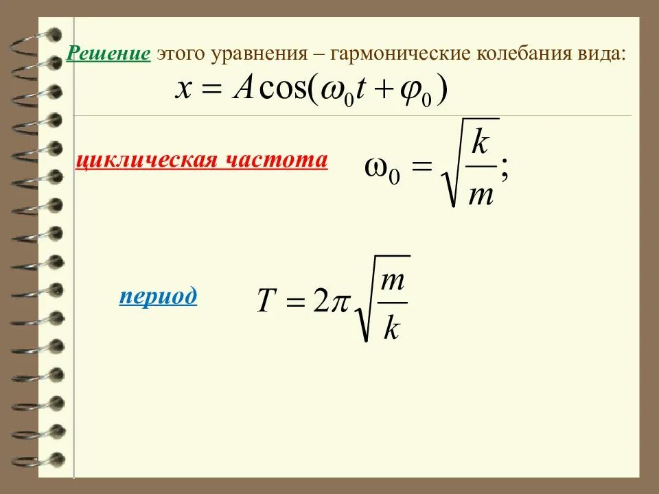 Как найти линейную частоту. Период гармонических колебаний формула. формула частота свободных гармонических колебаний. как найти период колебаний по формуле. формула циклической частоты гармонических колебаний.