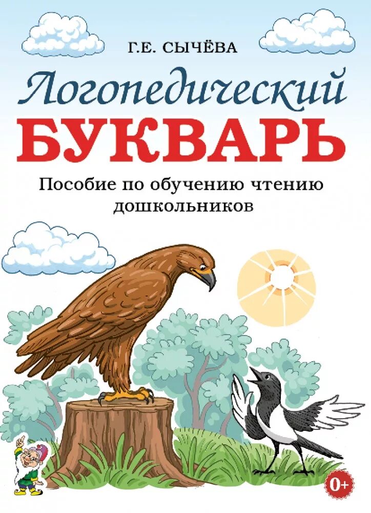 Г Е Сычева логопедический букварь. Логопедический букварь Крылова Писарева. Логопедический букварь по обучению чтению дошкольников. Логопедический букварь. Пособие по обучению чтению дошкольников. Сычева е е