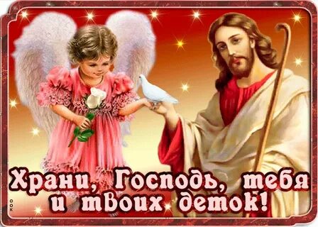 Храни господь семью