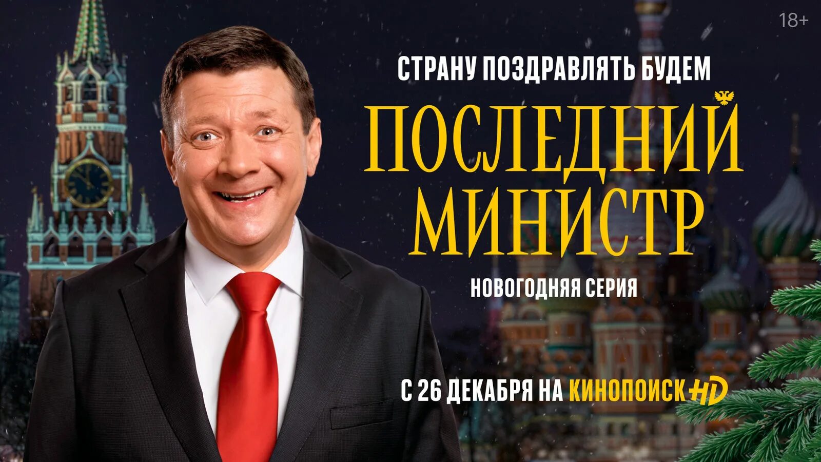 Последний министр на премьере