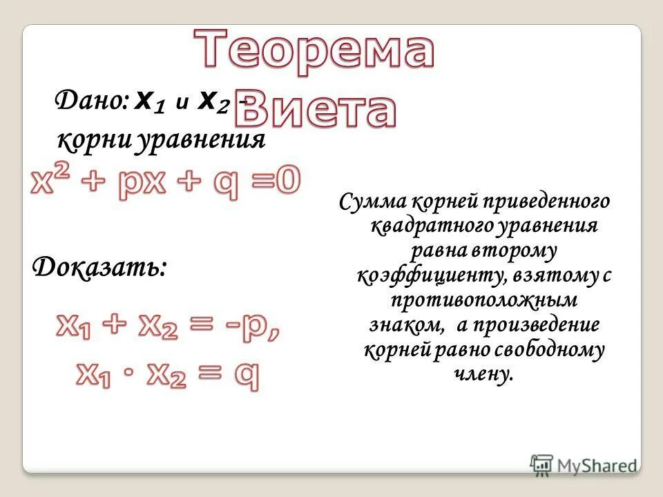 Теорема виета решение уравнений с примерами. Теорема виета уравнения. Формула виета для квадратного уравнения. X1 2 x2 2 теорема виета. Теорема виета уравнения.
