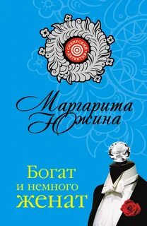 Богат и на богатой был женат