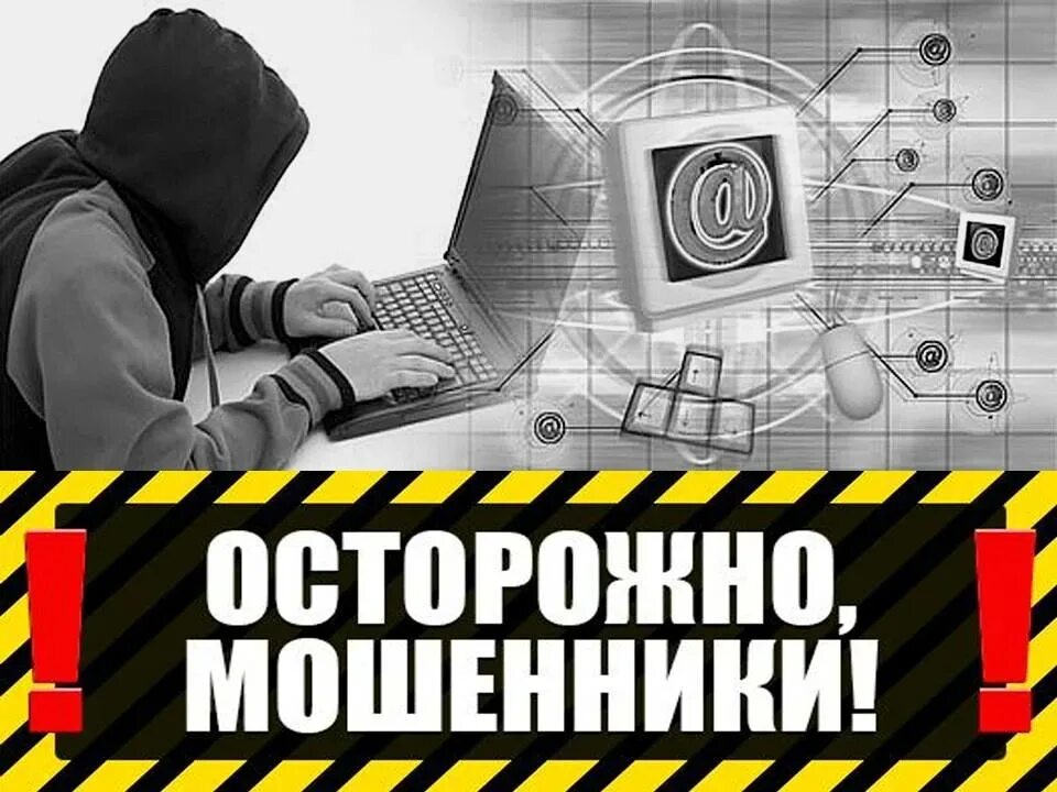 Осторожно мошенники. Внимание осторожно мошенники. Табличка осторожно мошенники. Осторожно мошенники фото. Внимание мошенничество