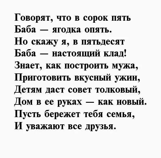 Песни на 45 лет мужчине. Стихи на 45 лет женщине. Стихи на 45 лет мужчине прикольные. Стихотворение на юбилей женщине 45. Поздравление с 45 летием женщине в стихах.