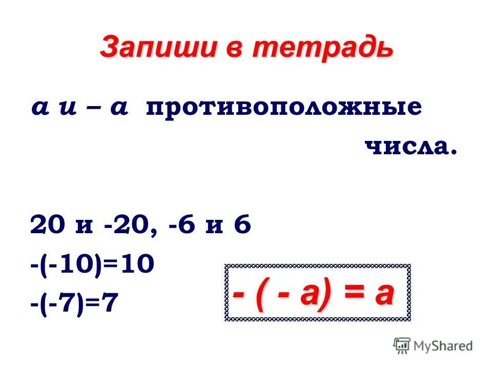 число 0 противоположно самому себе. число противоположное числу 3. число противоположное нулю. шпоры по математике отрицательные числа. противоположные числа примеры.
