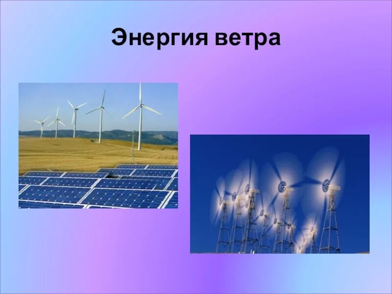 Ветрогенератор Energy Wind 4 КВТ. Энергия солнца ветра и воды. Ветровая Энергетика презентация. Энергия ветра презентация. Направления использования энергии