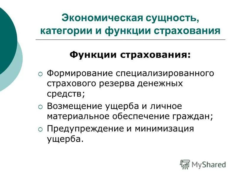 Сущность и функции страхования. К функциям страхования относятся. Страхование функции страхования. Сущность и функции страхования. Функции страхования схема.