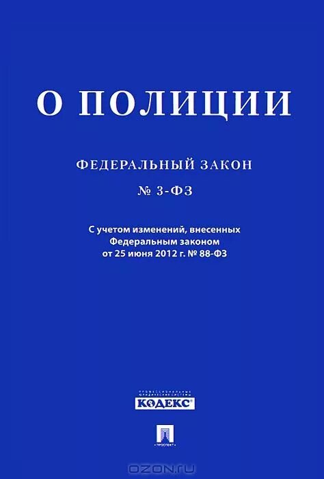 56 фз о полиции. Закон о полиции. ФЗ О полиции.. ФЗ О полиции книга. Федеральный закон о ПП.