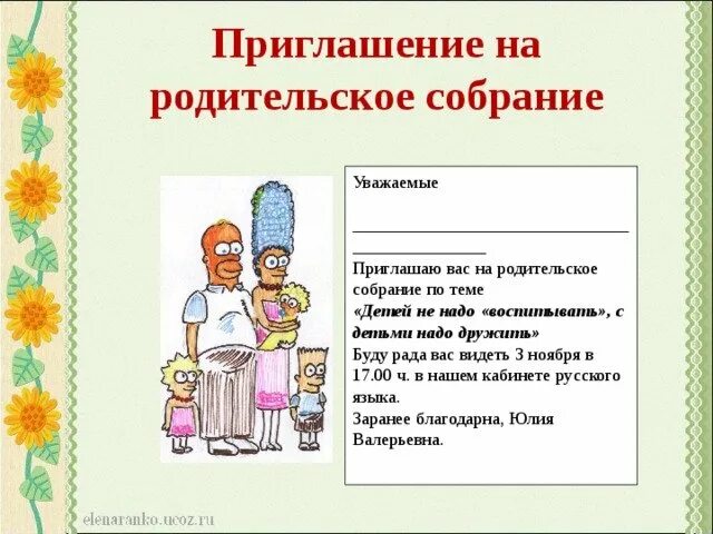 Образец приглашения родителей на родительское собрание в школу. Приглашение родителей на собрание. Приглашение на родительское собрание в детском. Приглашаем на собрание в детском саду.