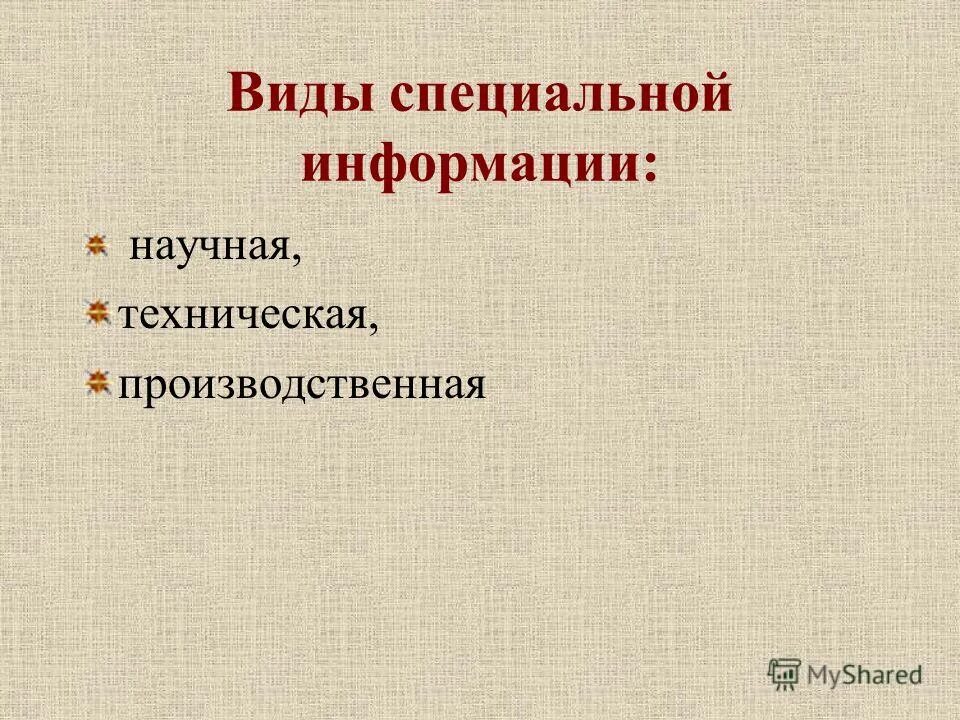 Основы специальной информации. Специальная информация примеры. Виды специальной информации. Виды информации научная техническая. Специальные издания виды.