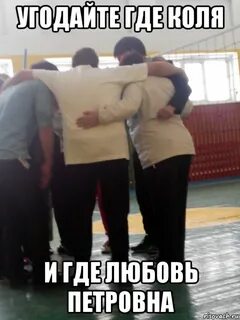 Где коля