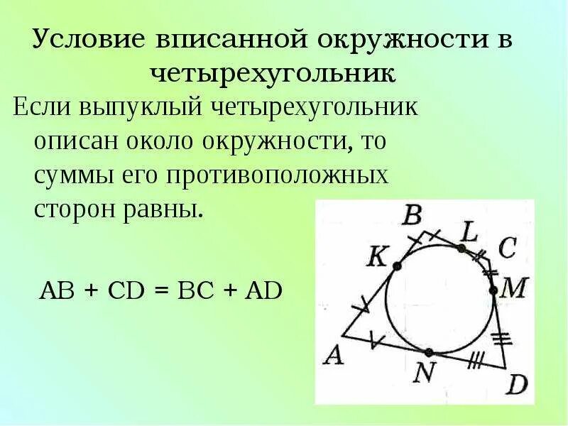 Суммы противолежащих сторон равны. Вписанная окружность около четырехугольника. Условия вписанного четырехугольника в окружность. Условия описанного четырехугольника в окружность. Четрыехуольник Висан в окружность.