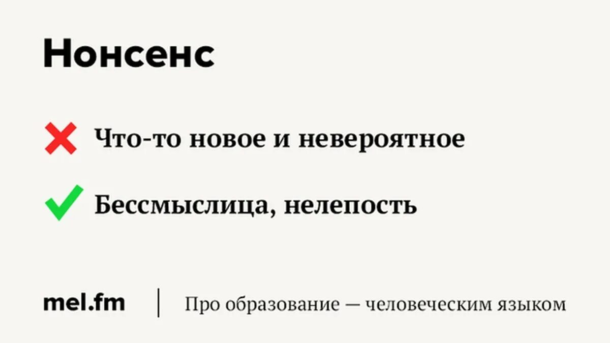 Неправильно понимаемые слова. Что обозначает слово НОНСОН. Нонсенс что это простыми словами. Что значит слово нонсенс. НЕЛИЦЕПРИЯТНЫЙ.