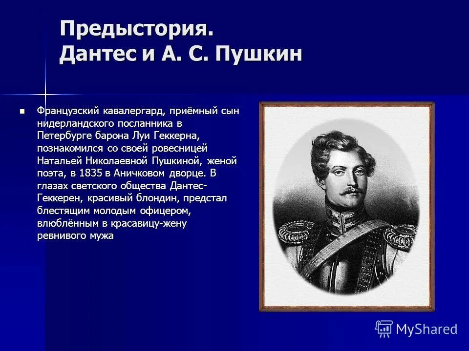 Дантес писал стихи. Портрет Дантеса убившего Пушкина.