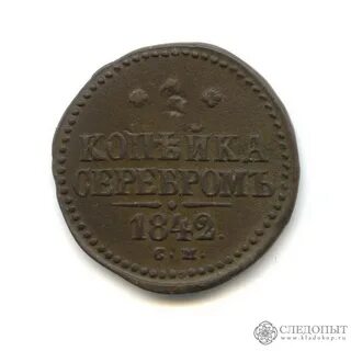 1 2 копейка 1842 года