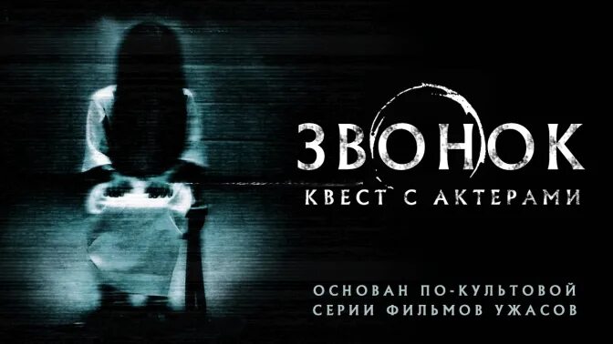 Звонок актёр на квестах. Квест звонок Рыбинск. Логотип хоррор студия. Horror company