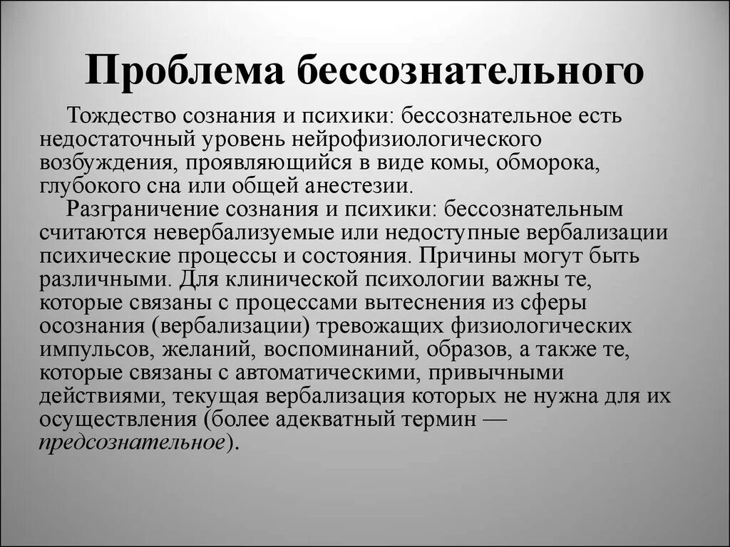 Проблема бессознательного в философии. Проблема бессознательного в психологии. Проблема сознательного и бессознательного. Понятие бессознательного в философии.