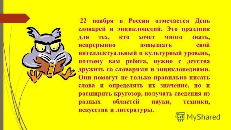 Какой день отмечается 22 ноября. 22 ноября день словарей и энциклопедий. 22 ноября день словаря. день словаря презентация. 22 ноября день словаря презентация.