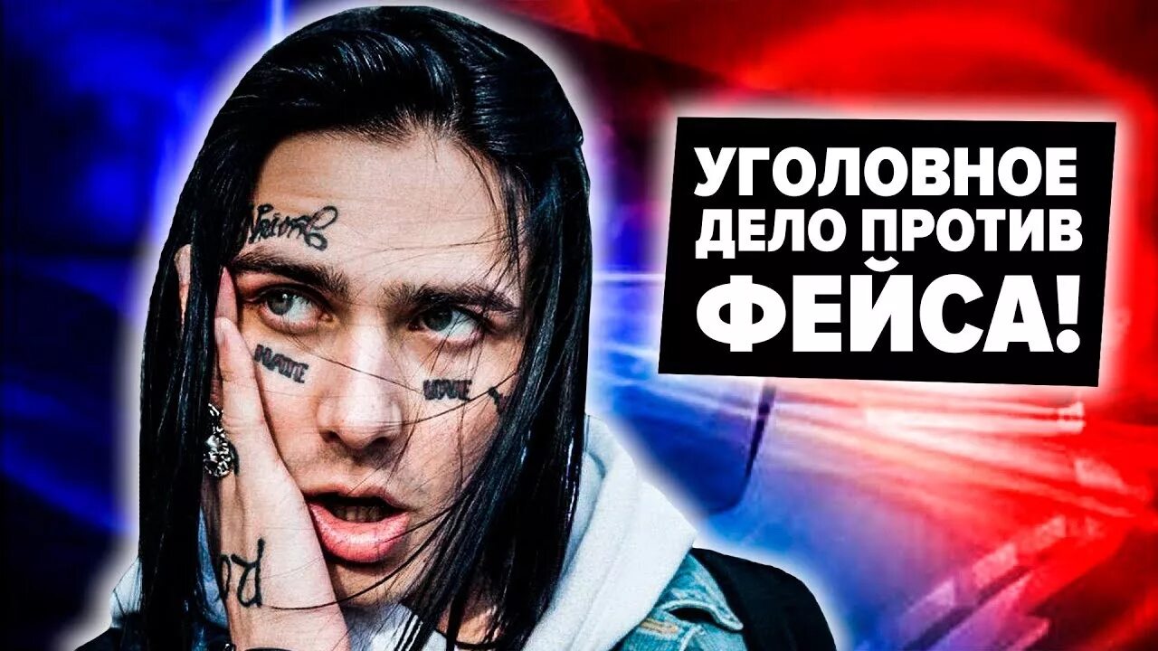 Фейс быть против. Face рэпер. Face рэпер 2017.