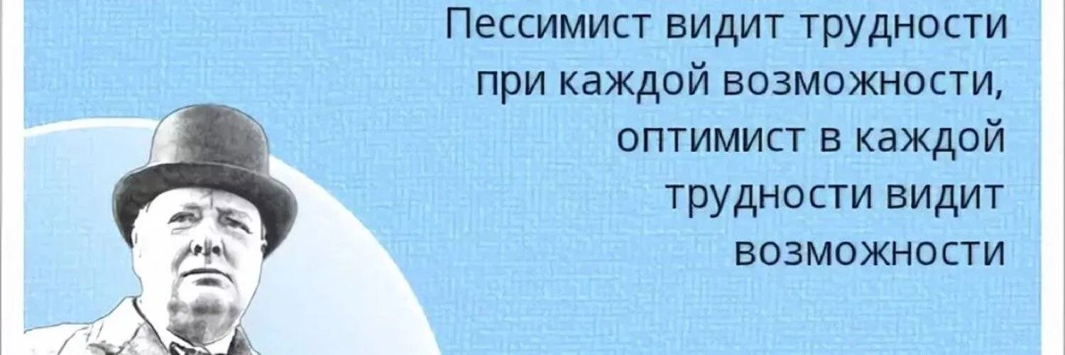 Оптимист цитаты. Пессимисты и оптимисты афоризмы. Высказывания о пессимистах. Афоризмы про пессимистов. Черчилль пессимист видит трудности в каждой возможности.