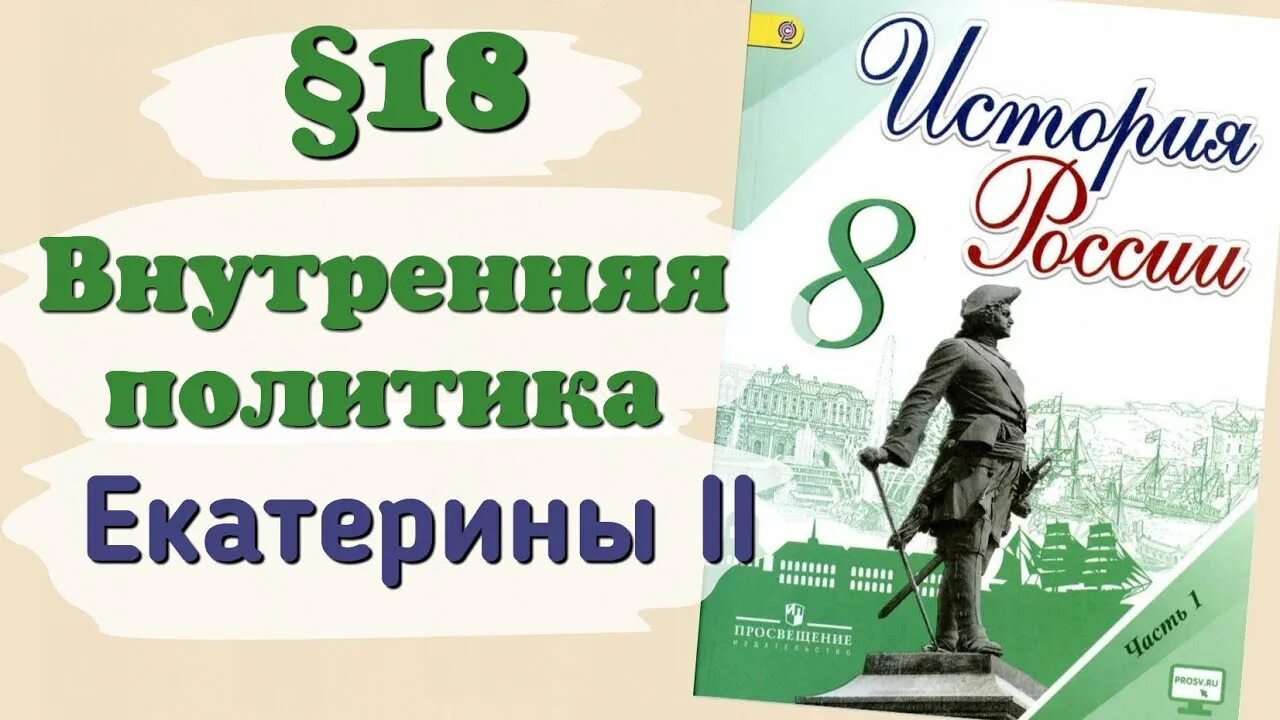 История России 8 класс Дмитриев. Конспект по истории России 8 класс. История России 7 класс параграф 13. История России 8 класс 16 параграф. История россии 8 класс параграф 18 пересказ