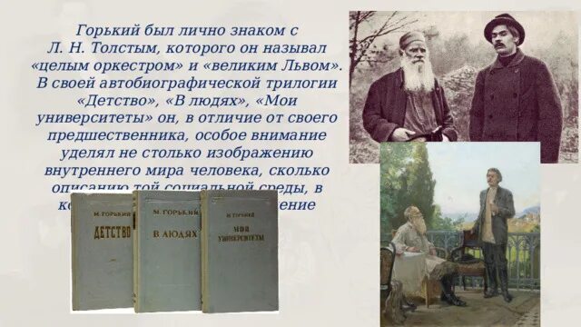 Автобиографические повести о детстве м горького. Горький детство в людях Мои университеты. Автобиографическая повесть детство. Детство толстой и Горький. Сравнение детство Горького и детство Толстого.