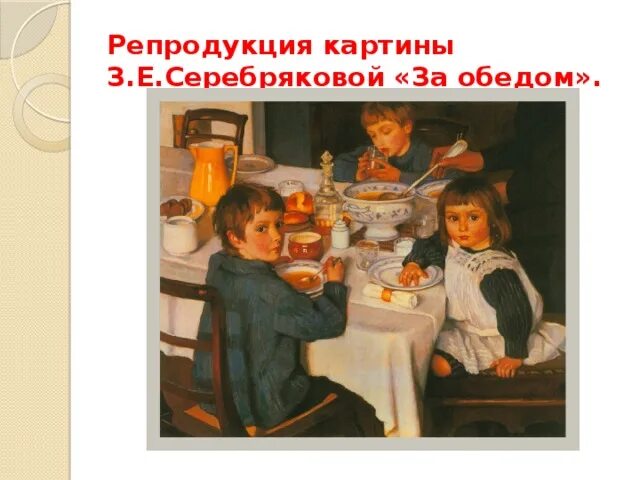 Картина Зинаиды Евгеньевны Серебряковой за обедом. Репродукция картины Зинаиды Евгеньевны Серебряковой за обедом. Серебряковой за обедом