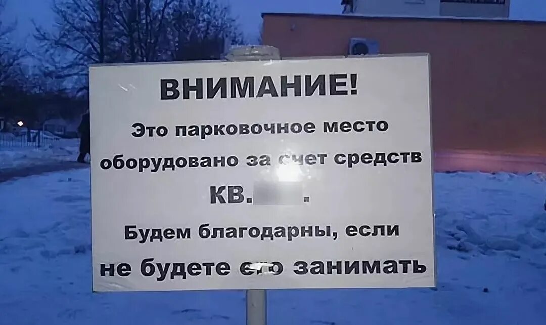 Место объявления. Парковочное место не занимать. Занял чужое место на парковке. Это мое место парковки. Объявление парковочное место.