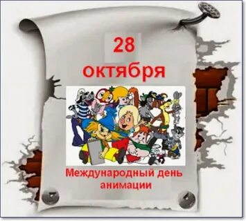 Сегодня день 28 октября