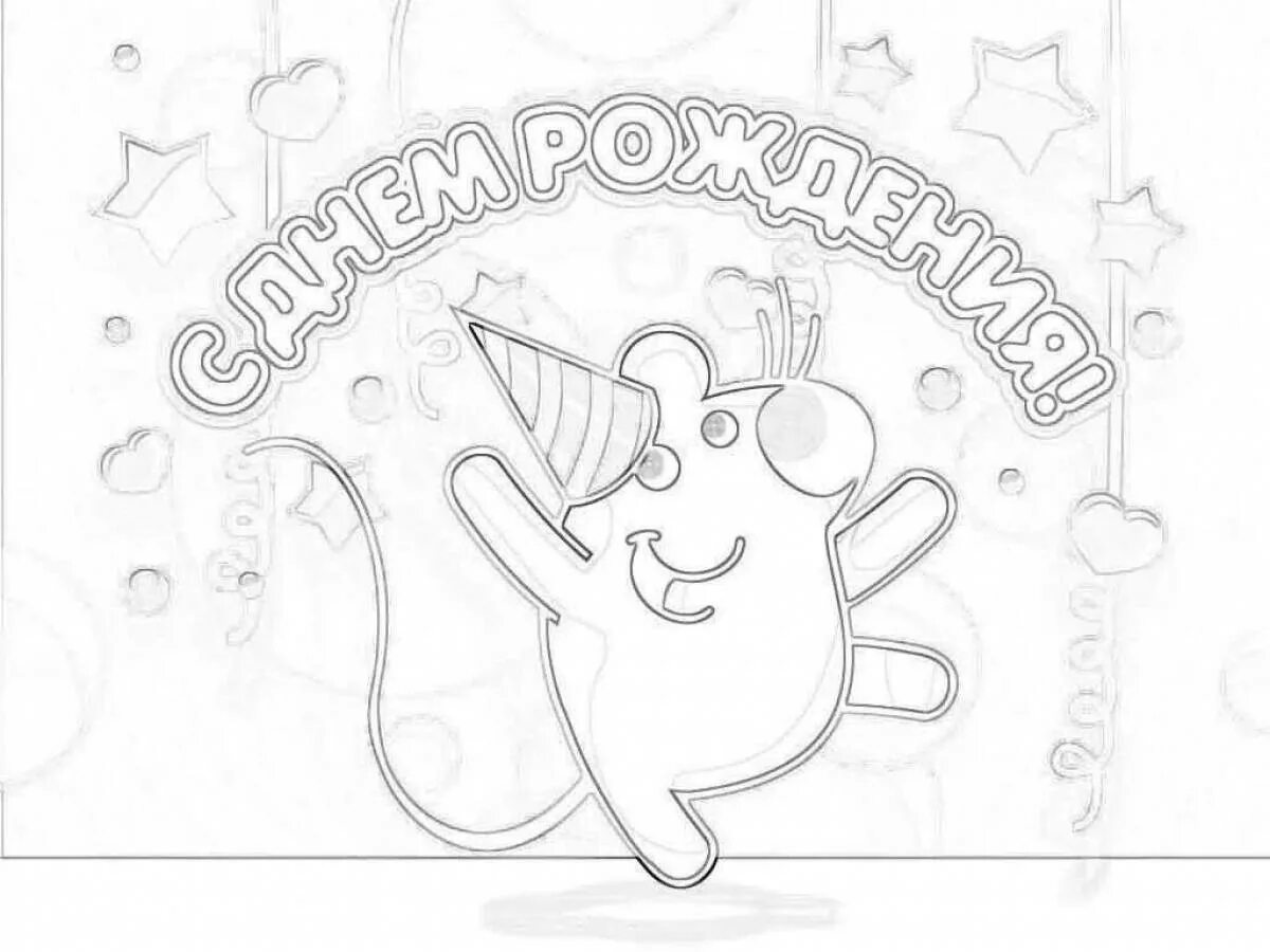 Раскраска поздравление с днем рождения. Шуточные печати и штампы. Надпись с днем рождения. Открытки разукрашки. Открытка раскраска с днем рождения.
