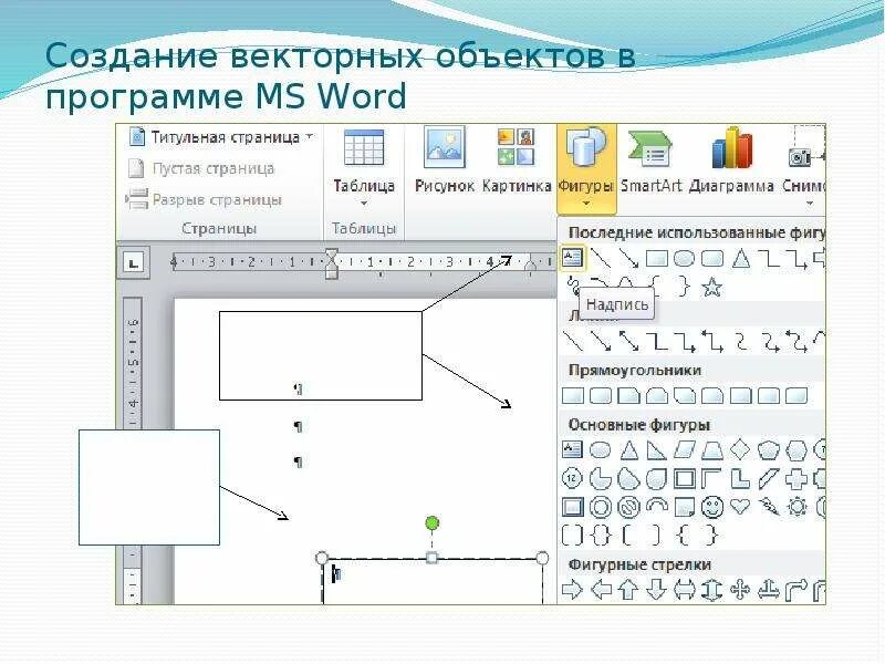 Векторная Графика в Ворде объекты. Векторный рисунок в текстовом редакторе. Векторный рисунок в Word. Векторная Графика векторный графический редактор это. Практическая работа векторные графические редакторы