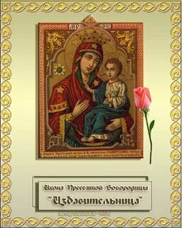 День памяти иконы избавительница