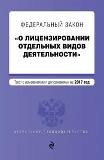 Законы связанные с лицензированием